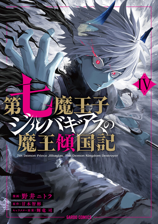 Page 1 - Dainana Maouji Jilbagias no Maou Keikokuki
