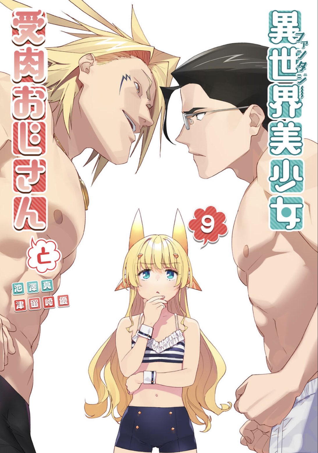 Fantasy Bishoujo Juniku Ojisan to - Baka-Updates Manga