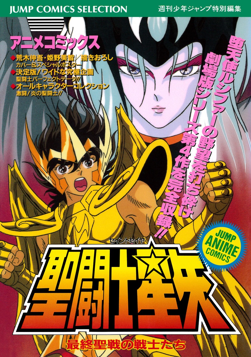 Jump Gold Selection 2: Saint Seiya Anime Special 2 –