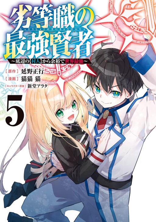Page 1 - Rettoushoku no Saikyou Kenja - Teihen no "Murabito" kara Yoyuu de Sekai Saikyou