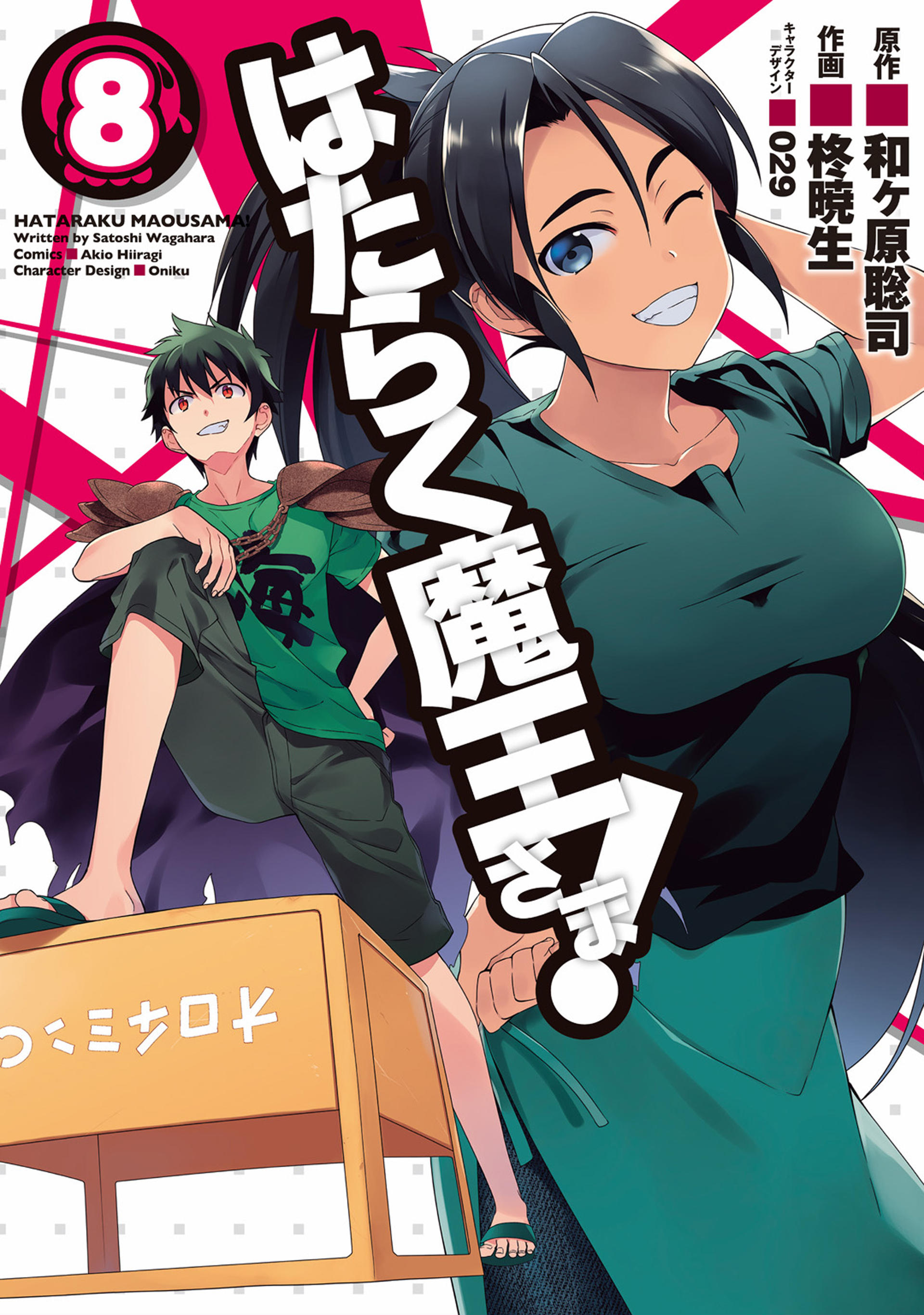 Manga Mogura RE on X: The Devil is a Part-Timer manga adaptation Vol.22  by Wagahara Satoshi, Hiragi Akio, Oniku English release @yenpress (Hataraku  Maou-sama!)  / X