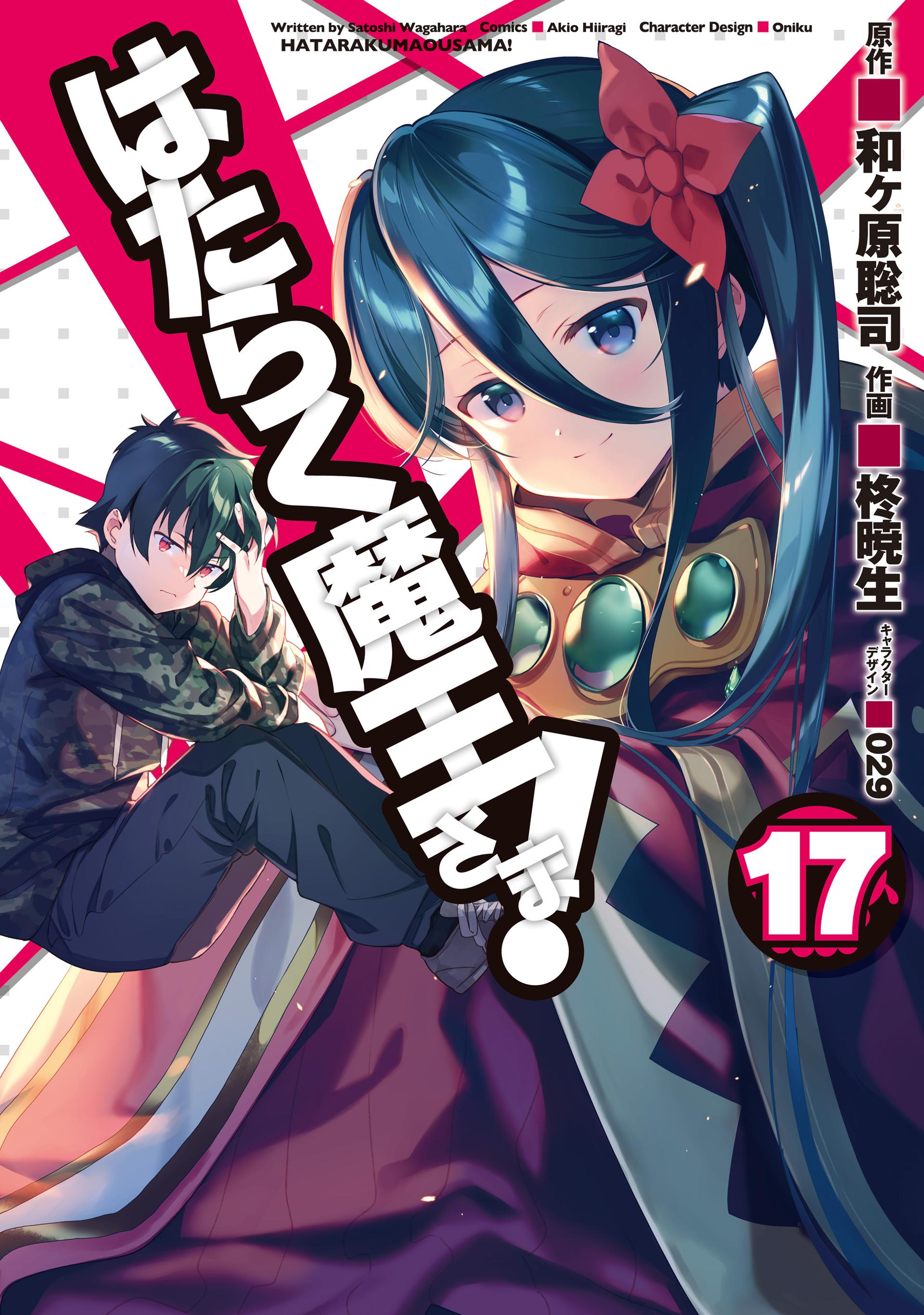 Manga Mogura RE on X: The Devil is a Part-Timer manga adaptation Vol.22  by Wagahara Satoshi, Hiragi Akio, Oniku English release @yenpress (Hataraku  Maou-sama!)  / X