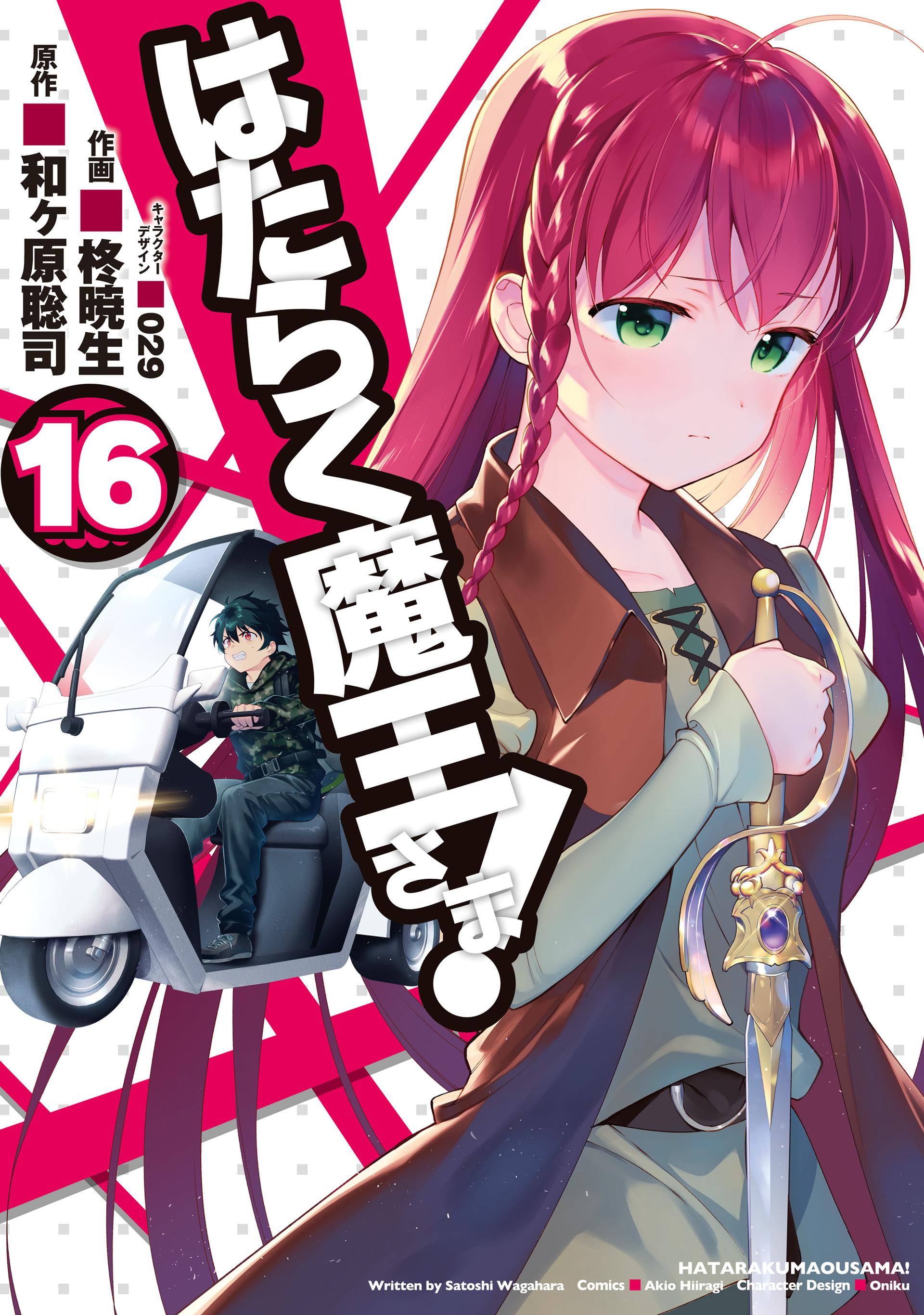 Manga Mogura RE on X: The Devil is a Part-Timer manga adaptation Vol.22  by Wagahara Satoshi, Hiragi Akio, Oniku English release @yenpress (Hataraku  Maou-sama!)  / X