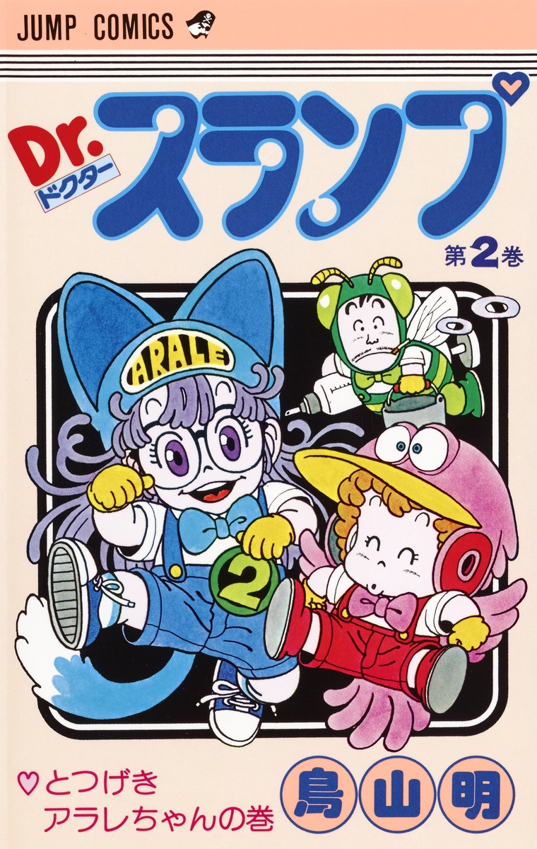 希少/Dr.SLUMP THE COLLECTION ２巻（169話~180話） Dr. Slump - MangaDex