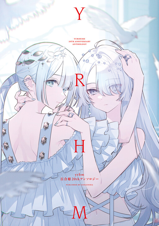 Page 1 - yrhm: Yurihime 20th Anthology