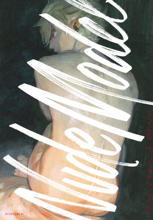 Page 1 - Yamaguchi Tsubasa Tanpenshuu: Nude Model