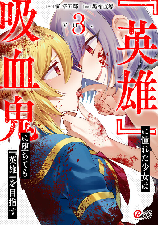 Page 1 - "Eiyuu" ni Akogareta Shoujo wa Kyuuketsuki ni Ochitemo "Eiyuu" wo Mezasu