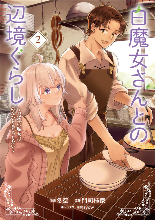 Page 1 - Shiro Majo-san to no Henkyou Gurashi ~Saikyou no Majo wa Nonbiri Kurashitai~