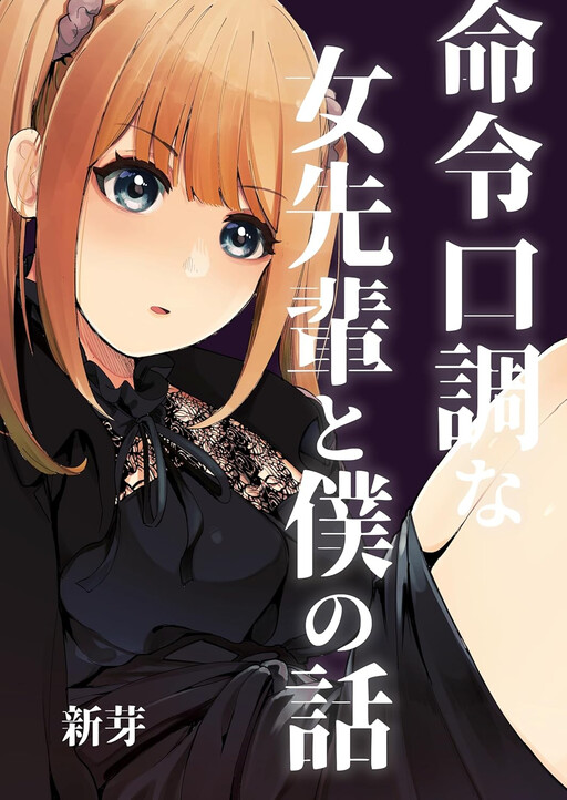 Page 1 - Meirei Kuchou na Onna Senpai to Boku no Hanashi