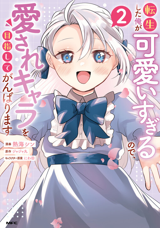 Page 1 - Tensei Shita Ore ga Kawaii Sugirunode, Aisare Kyara o Mezashite Ganbarimasu