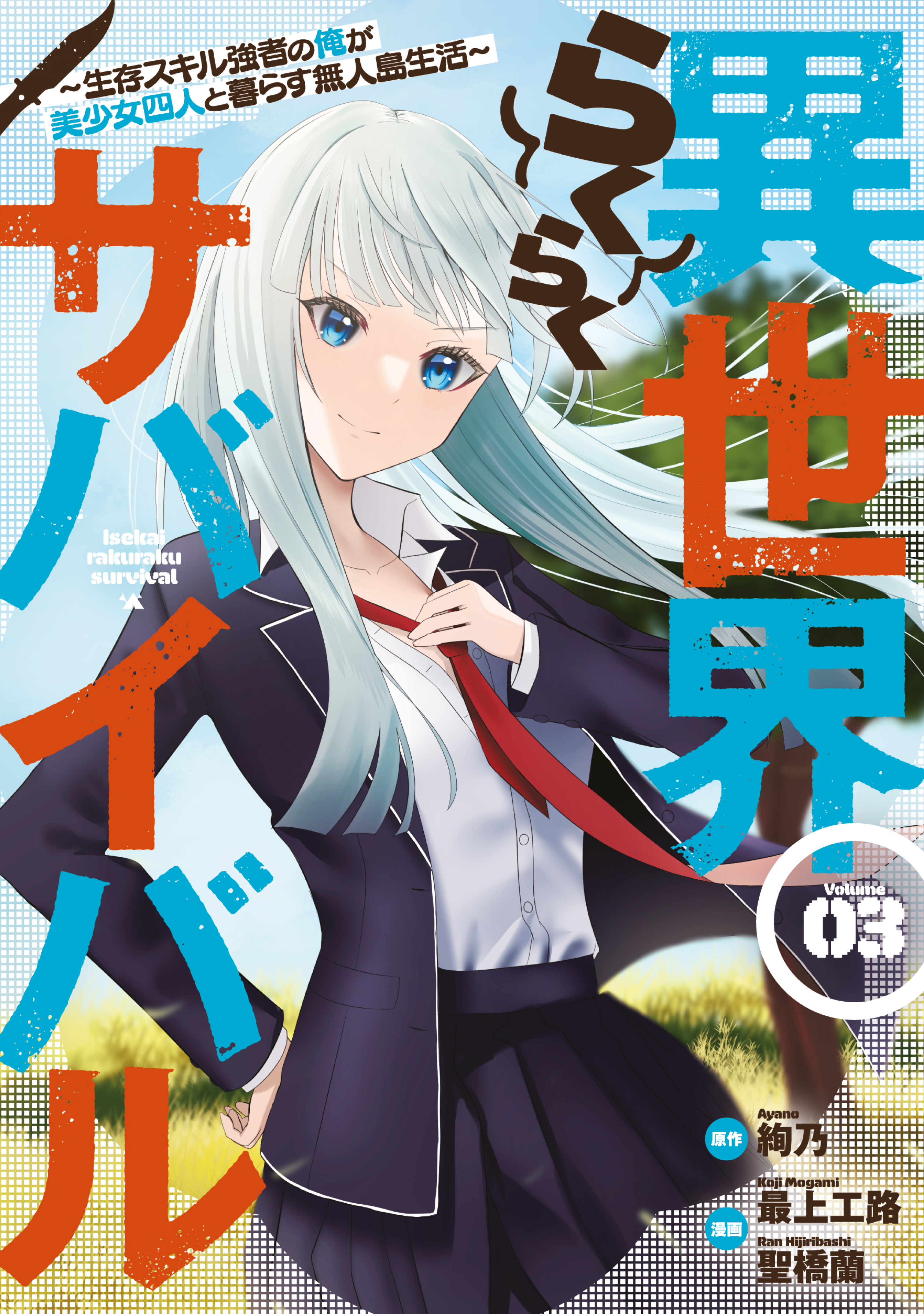 Isekai Raku Raku Survival: Seizon Skill Tsuwamono no Ore ga Bishoujo Shiri  to Kurasu Mujintou Seikatsu - MangaDex