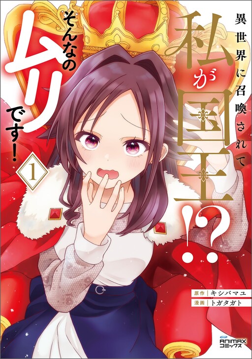Page 1 - Isekai ni Shoukansarete Watashi ga Kokuou!? Sonna no Muri desu!