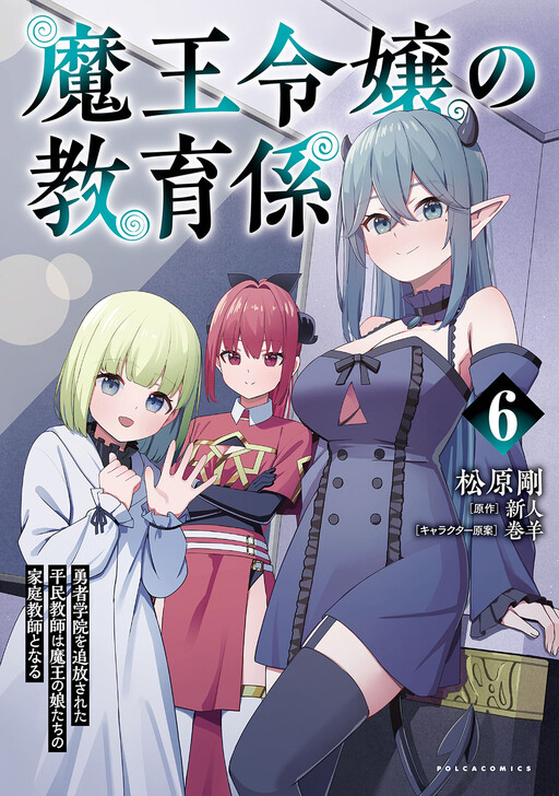 Page 1 - Maou Reijou no Kyouiku Gakari ~Yuusha Gakuin wo Tsuihou Sareta Heimin Kyoushi wa Maou no Musume-Tachi no Katei Kyoushi to Naru~