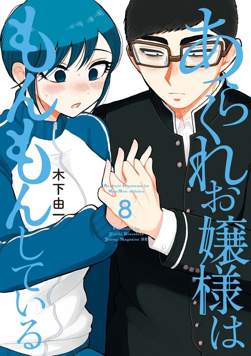 Page 1 - Arakure Ojousama wa Monmon Shiteiru