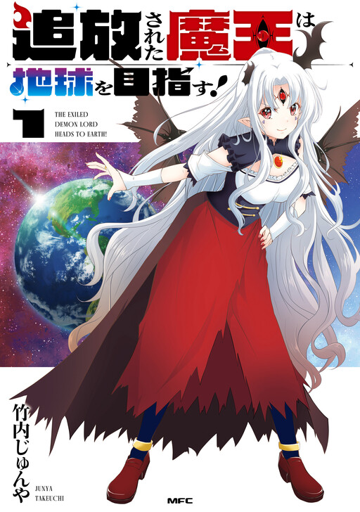 Page 1 - Tsuihou Sareta Maou wa Chikyuu wo Mezasu!