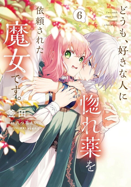 Page 1 - Doumo, Suki na hito ni Horegusuri wo Iraisareta Majo desu