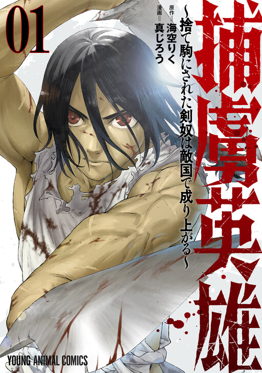 Page 1 - Horyo Eiyuu: Sute koma ni sareta Kendo wa Tekikoku de Nariagaru