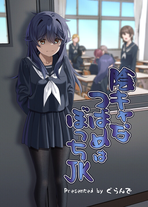 Page 1 - In-kya na Tsubame wa Bocchi JK