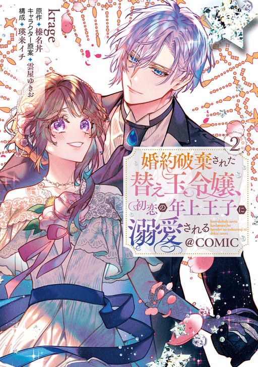 Page 1 - Konyaku Hakisareta Kaedama Reijou, Hatsukoi no Toshiue Ouji ni Dekiaisareru @COMIC