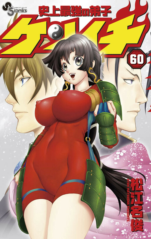 Buy shijou saikyou no deshi kenichi - 133325, Premium Anime Poster