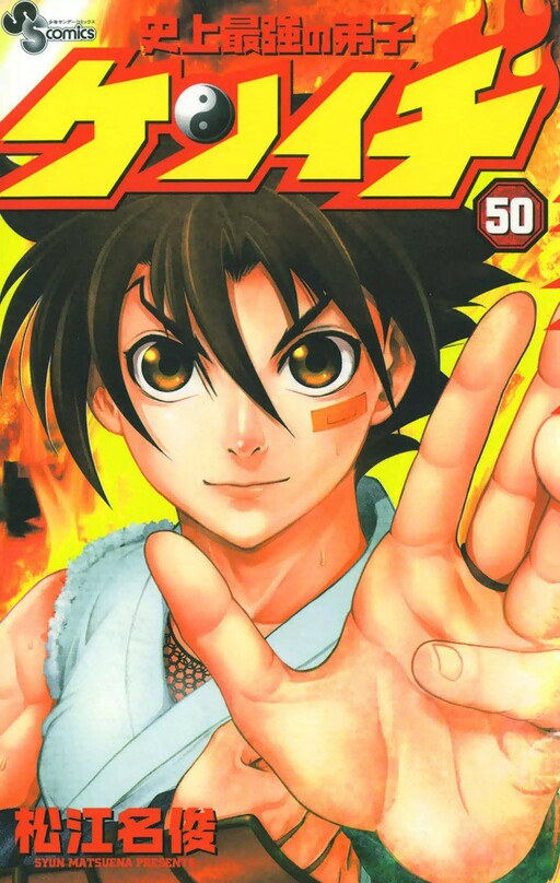 Shijou Saikyou no Deshi Kenichi】Super quirky manga series about martial  arts by Syun Matsuena!!