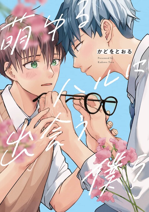 Page 1 - Moyuru Haru ni Deiau Bokura