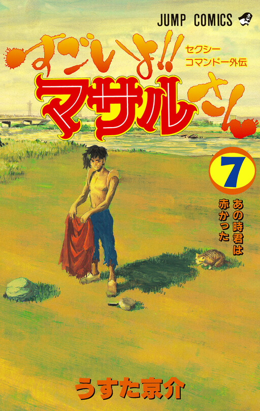 Kyosuke Usuta amazing, Masaru-san Complete 7 Volume Set