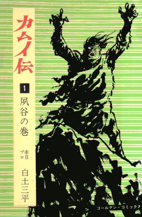 The Legend of KAMUI 1〜9巻 The Legend of Kamui: Volume One – partnersandson