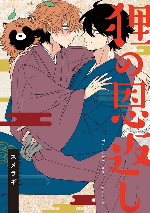 Page 1 - Tanuki no Ongaeshi