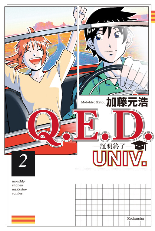 Page 1 - Q . E . D . UNIV . ― Shomei Shuryo ―