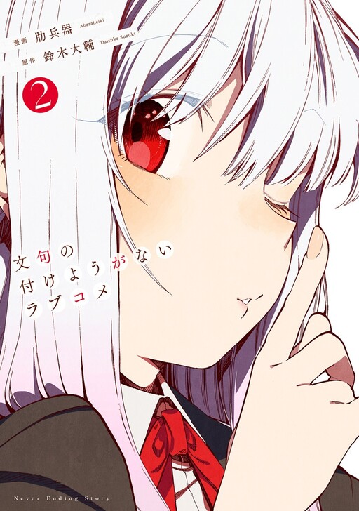 Monku No Tsukeyou Ga Nai Rabukome Cover image