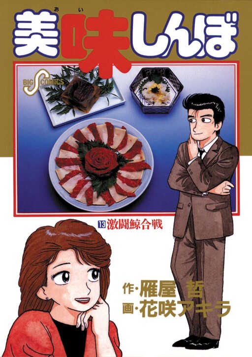 ベスト 美味しんぼ 英語 Oishinbo 漫画 Manga in English