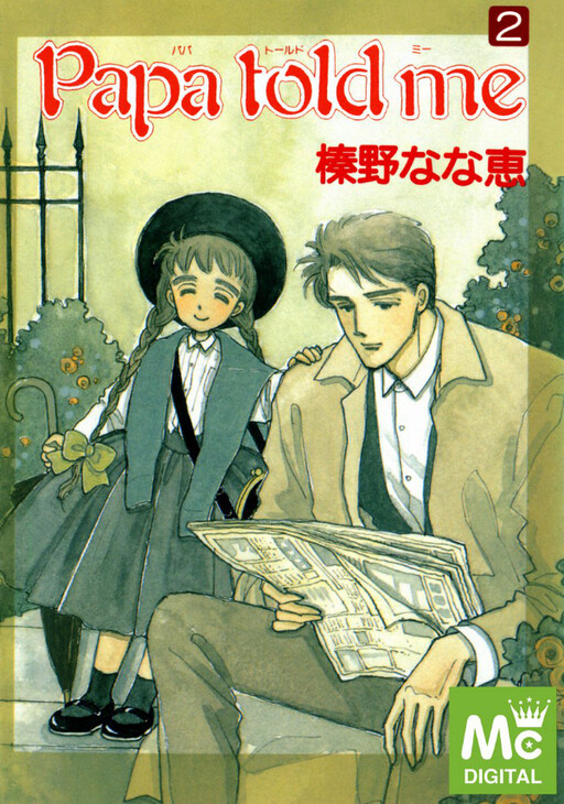 Papa told me 1〜27巻 Papa Told Me - Wikipedia