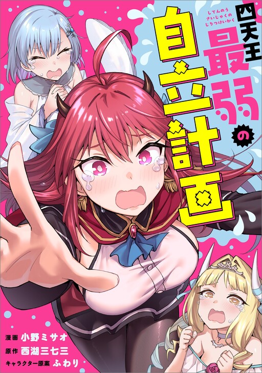 Page 1 - Shitennou Saijaku no Jiritsu Keikaku