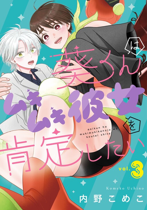 Page 1 - Aoi-kun wa Mukimuki Kanojo o Koutei shitai