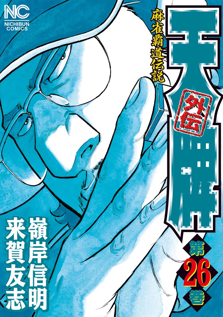 Ace of the Diamond, Volume 25