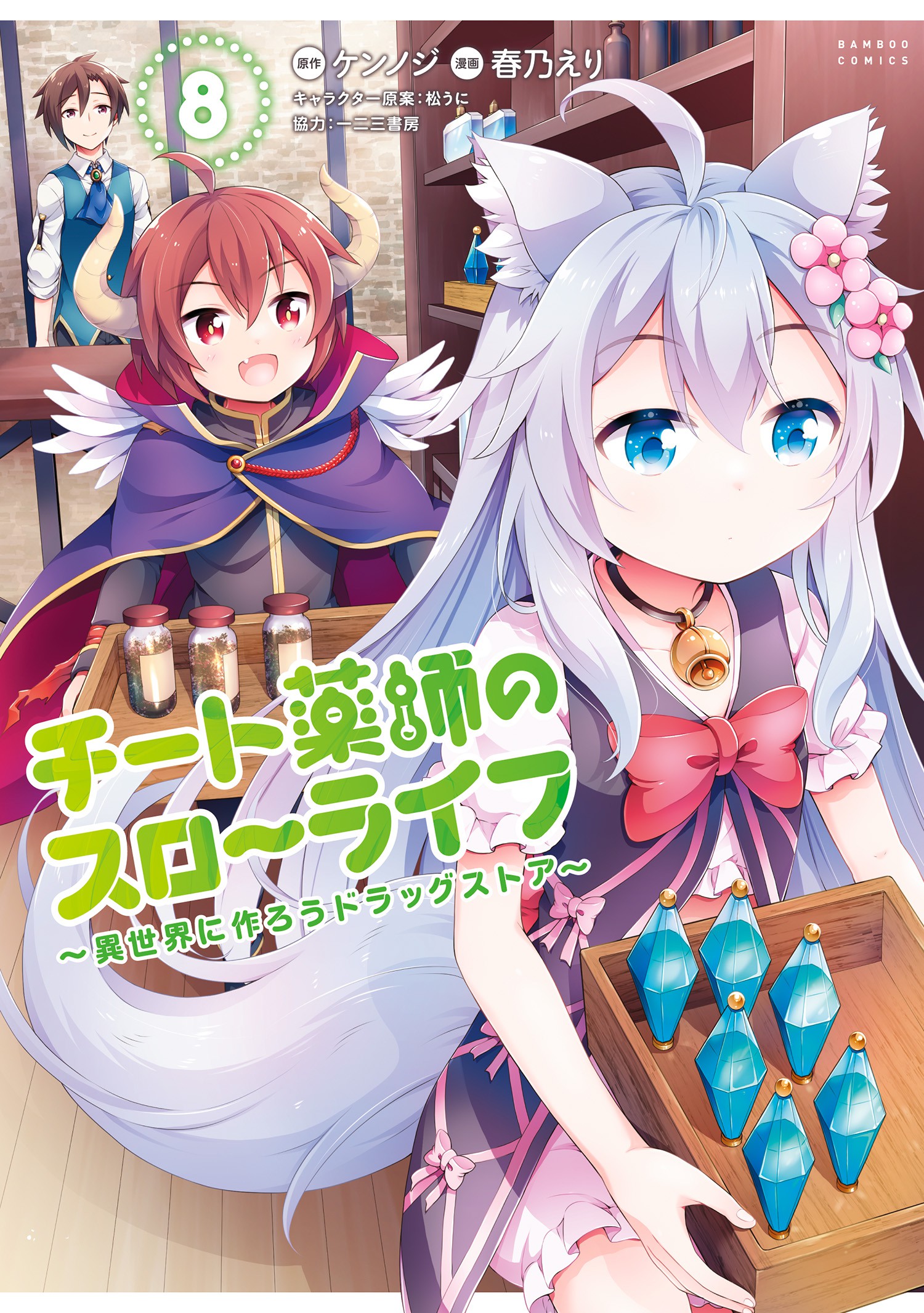 Cheat Kusushi no Slow Life: Isekai ni Tsukurou Drugstore