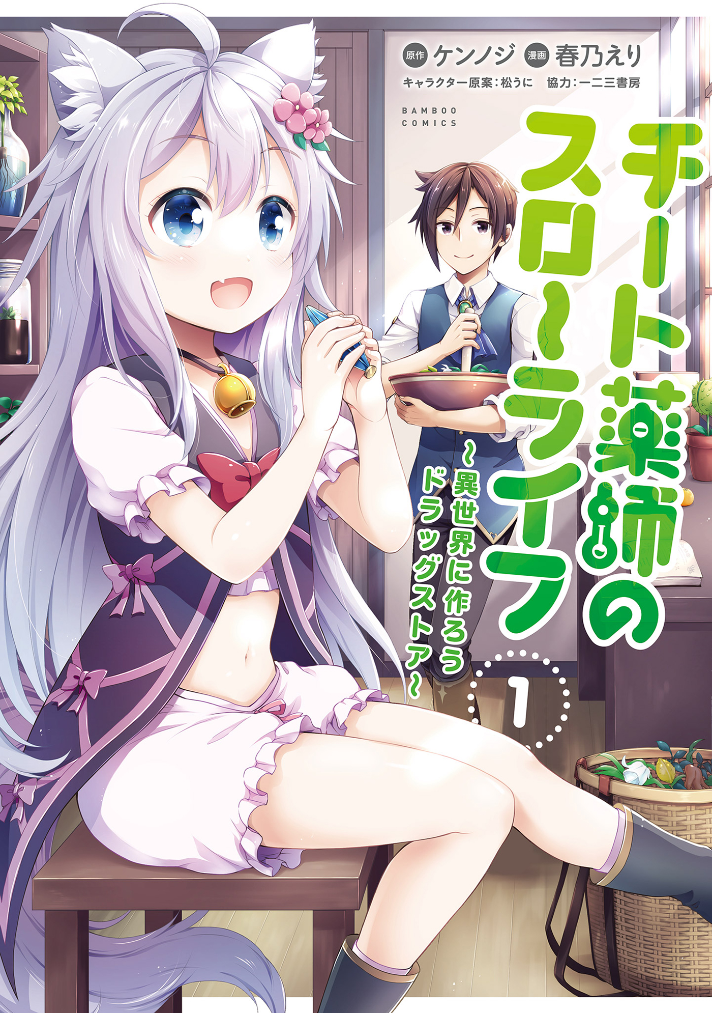 Cheat Kusushi no Slow Life: Isekai ni Tsukurou Drugstore - MangaDex