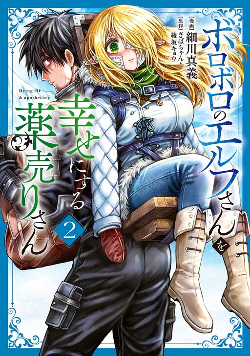 Page 1 - Boroboro no Elf-san wo Shiawase ni Suru Kusuriuri-san
