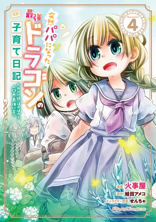 Totsuzen Papa Ni Natta Saikyou Dragon No Kosodate Nikki