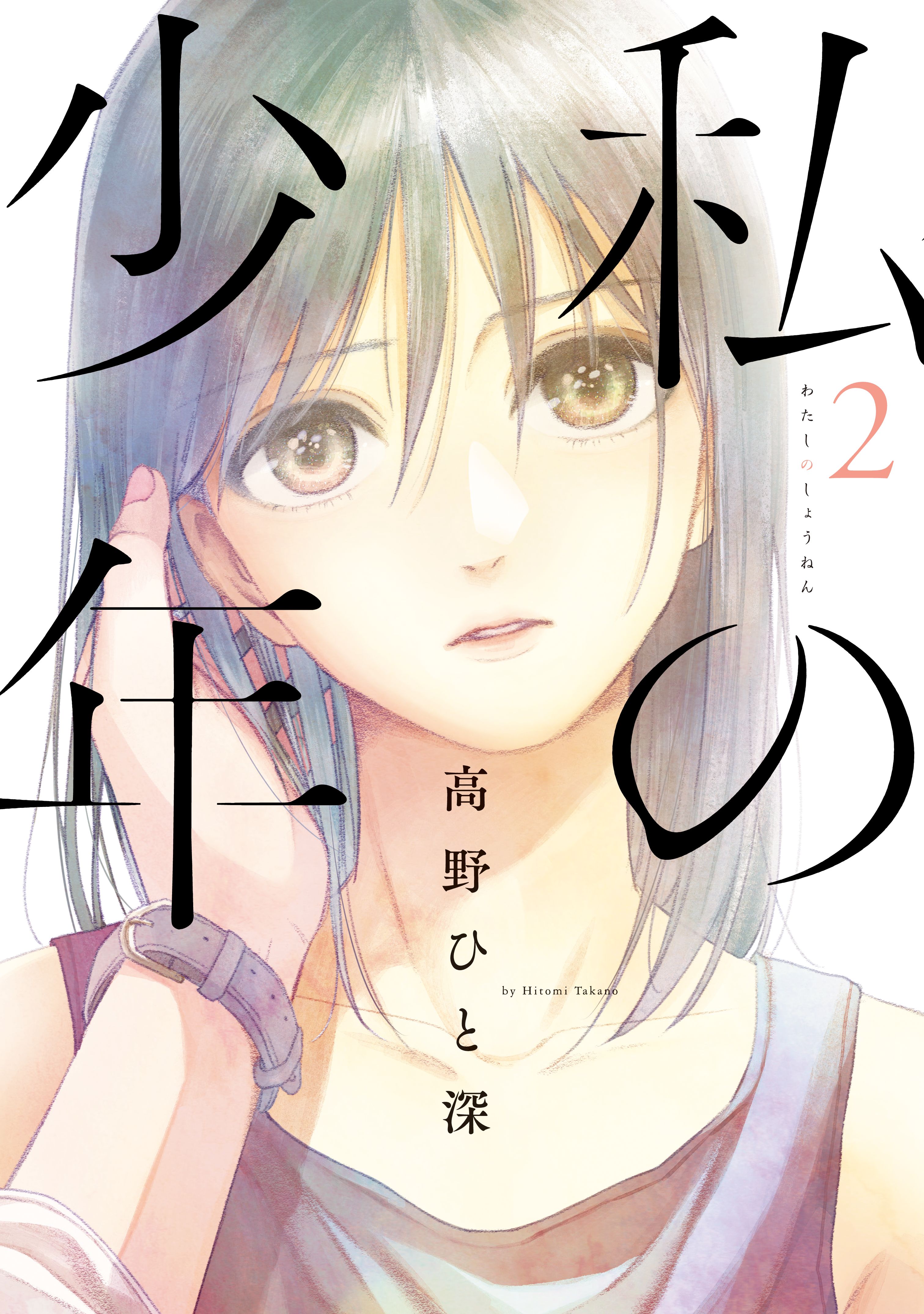 Watashi no Shounen - MangaDex