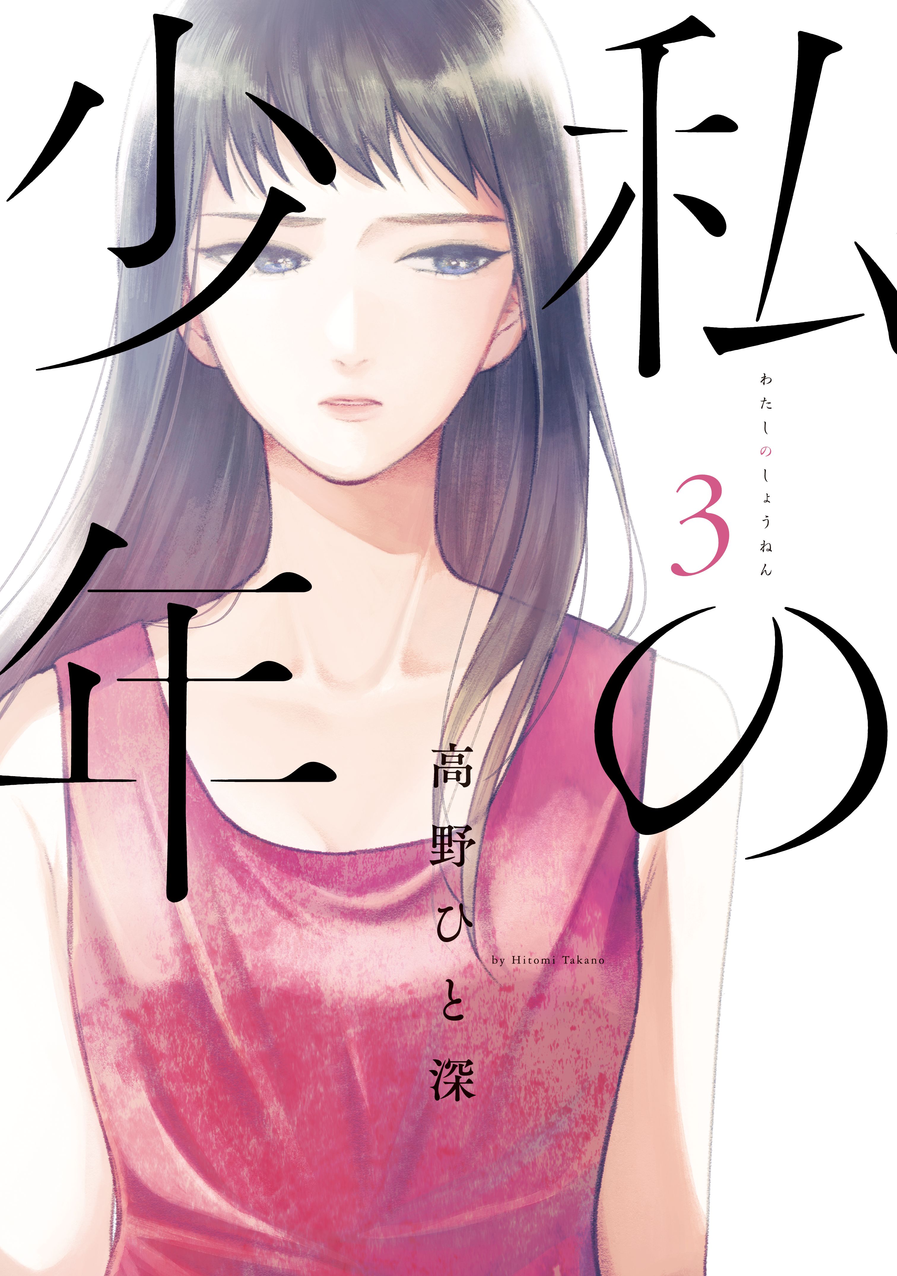 Watashi no Shounen - MangaDex