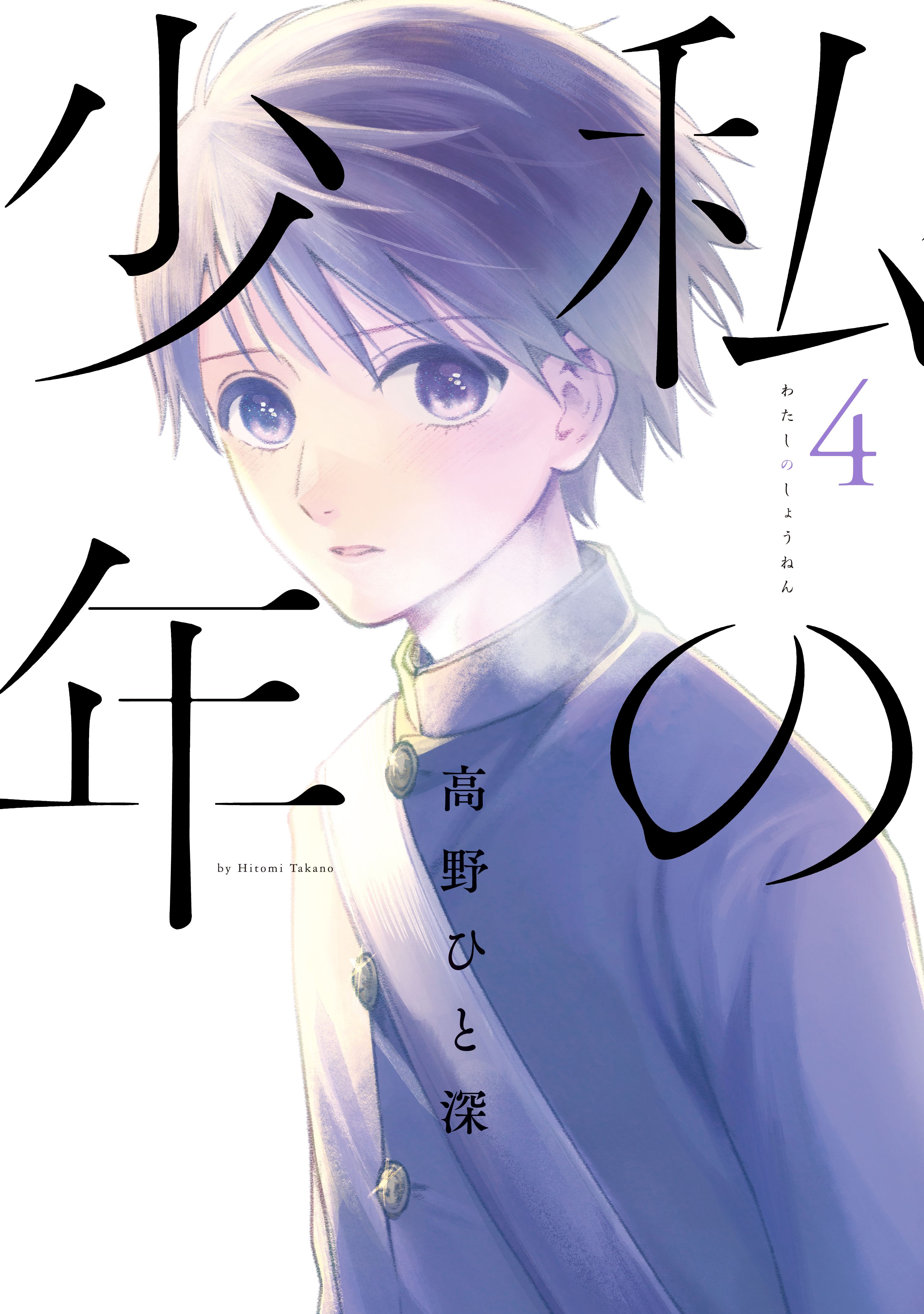 Watashi no Shounen - MangaDex