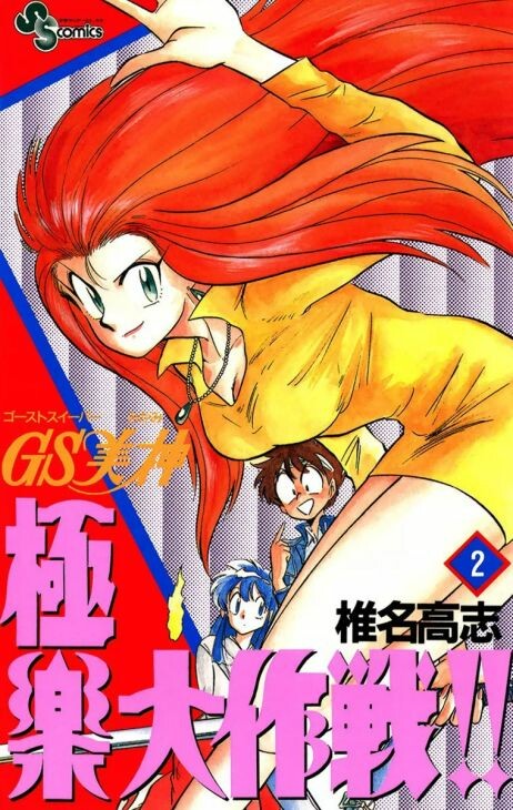 GS Mikami: Gokuraku Daisakusen!!