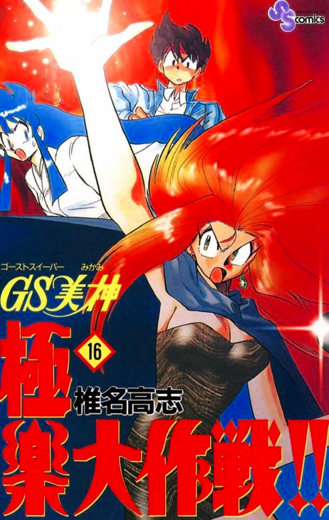 Ghost Sweeper Mikami: Operation Paradise! - MangaDex Ghost Sweeper Mikami: Operation Paradise! - MangaDex