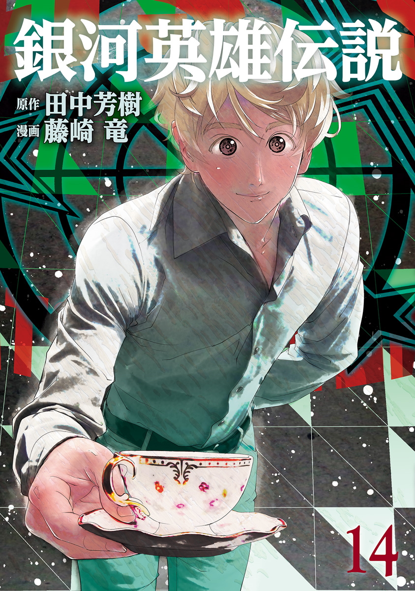 Legend of the Galactic Heroes - MangaDex