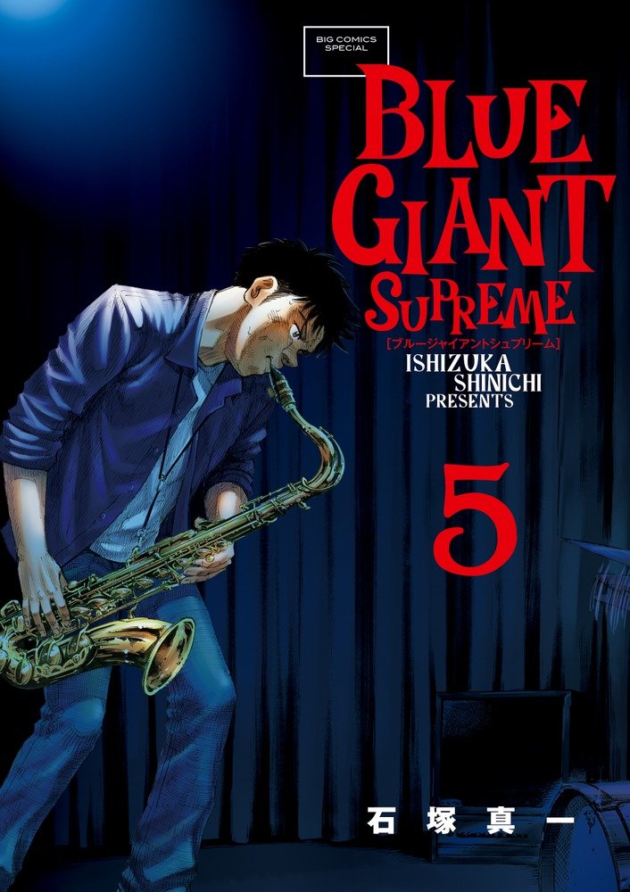 商品の通販サイト BLUE GIANT ＋ SUPREME 全巻 - 漫画