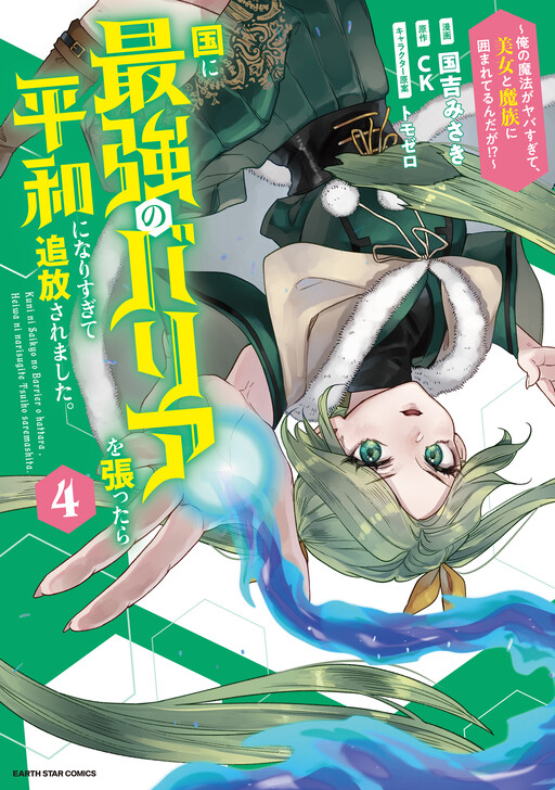 Page 1 - Kuni ni Saikyou no Barrier wo Hattara Heiwa ni Narisugite Tsuihousaremashita ~Ore no Mahou ga Yabasugite, Bijo to Mazoku ni Kakomarerun da ga!?~
