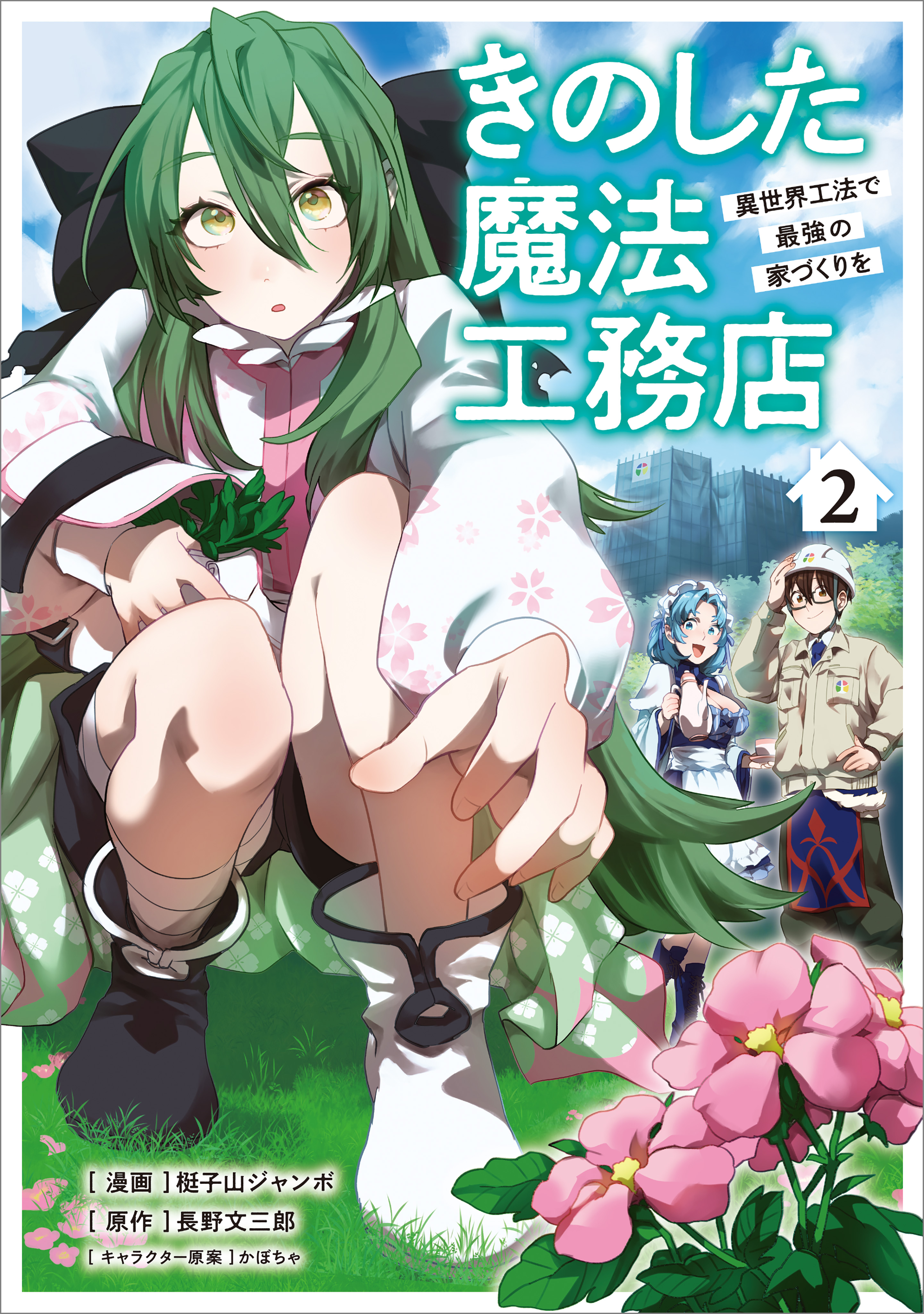 Kino Shita Mahou Koumuten - Isekai Kouhou de Saikyou no Ie