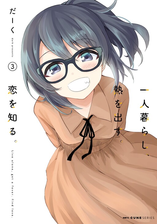 Page 1 - Hitorigurashi, Netsu wo Dasu. Koi wo Shiru.